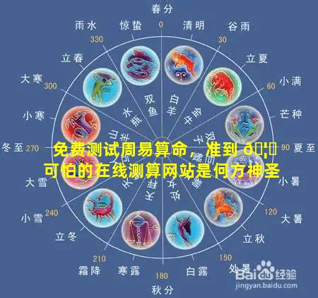 免费测试周易算命，准到 🦉 可怕的在线测算网站是何方神圣